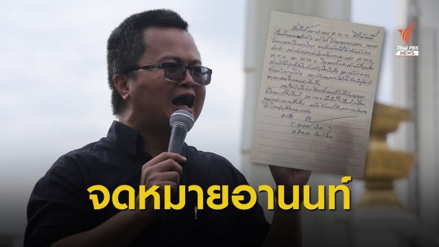 "จดหมายอานนท์" เล่า จนท.พยายามคุมตัว "ไผ่-ไมค์" ยามวิกาล