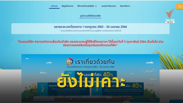สศช.-ททท. ยังไม่เคาะ "เราเที่ยวด้วยกัน เฟส 3"