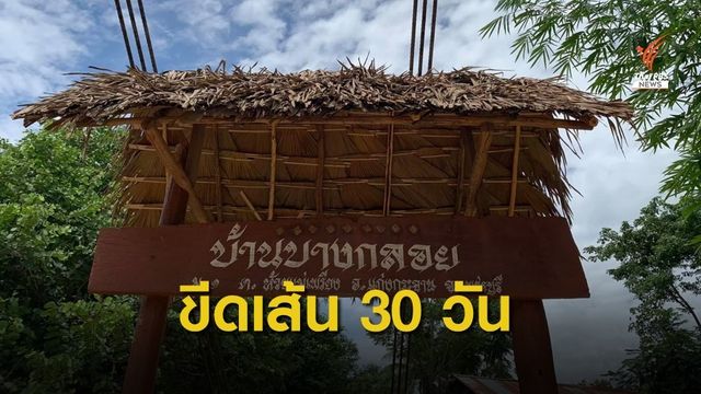 นายกรัฐมนตรี ตั้งกรรมการอิสระสางปม "บางกลอย" ขีดเส้น 30 วัน  