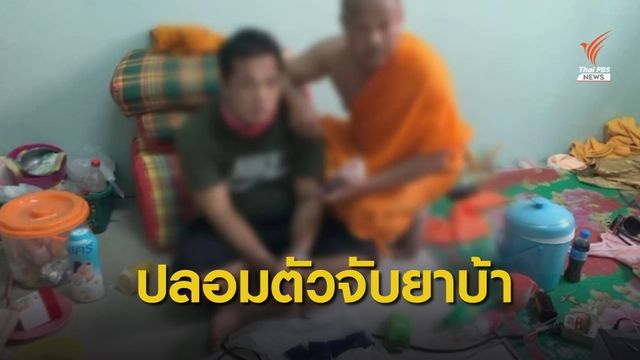 "ร.ต.อ." ปลอมตัวเป็นพระ จับพ่อค้ายาบ้าลอบส่งขายในวัด  