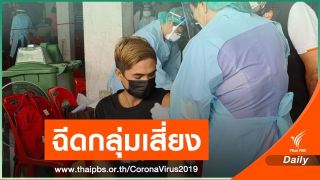 ฉีดวัคซีน 6,000 คน กลุ่มเสี่ยงผู้ค้า "ตลาดบางแค"  