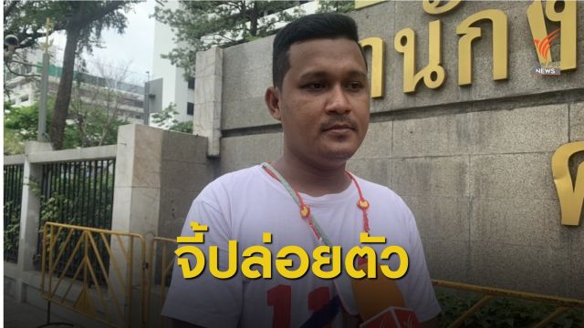 "ไบร์ท" ส่องไฟฉายหน้าศาลฯ จี้ปล่อยตัวแกนนำราษฎร