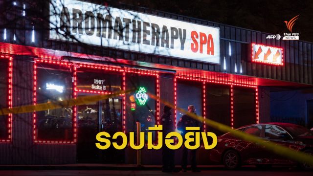 กราดยิงสปา 3 แห่งในสหรัฐฯ เสียชีวิต 8 คน เป็นหญิงเอเชีย 6 คน 