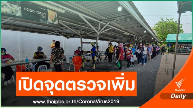 "เขตบางแค" เปิดจุดตรวจเชิงรุก COVID-19 เพิ่ม 