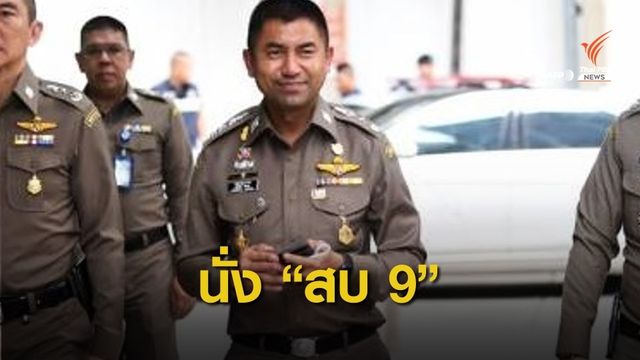เคาะตั้ง "บิ๊กโจ๊ก" นั่งที่ปรึกษา สบ 9  เทียบเท่า "ผช.ผบ.ตร."