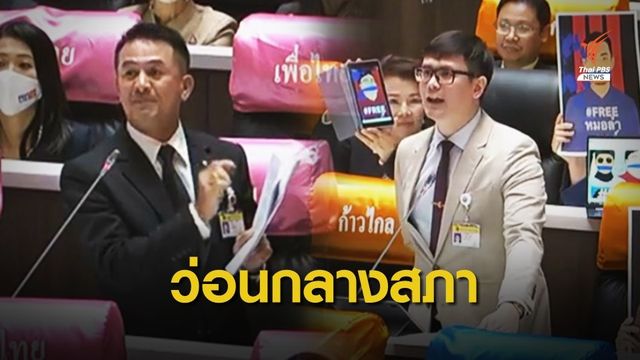 "ชลน่าน" ชวนแต่งดำ - ก้าวไกล ชูป้าย "ปล่อยเพื่อนเรา" กลางสภา