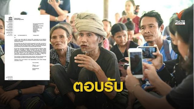 ยูเนสโก ตอบรับปมบางกลอย จี้ไทยเร่งแก้ก่อนถก "มรดกโลก" มิ.ย.นี้ 