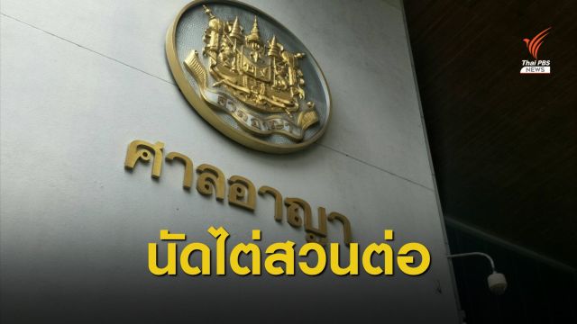 ศาลไต่สวนต่อ-สั่งส่งภาพวงจรปิด ปมจดหมาย "อานนท์" 22 มี.ค.นี้