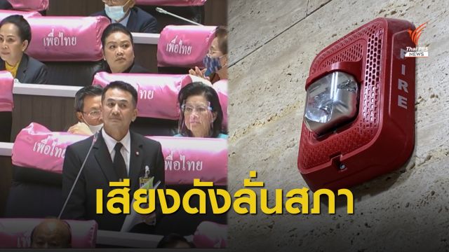 เฉลยแล้ว! เหตุเสียงเตือนไฟไหม้ลั่นสภาฯ คนกดปุ่มหน้าห้องน้ำชั้น 3