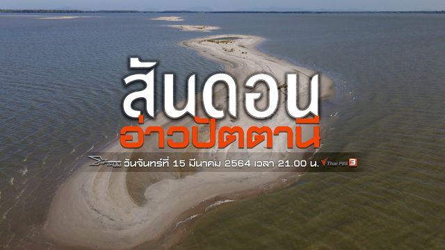 เปิดปม : สันดอนอ่าวปัตตานี