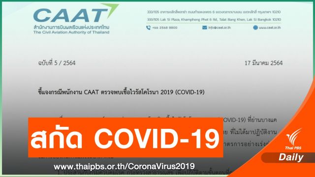 กพท.เร่งออกมาตรการด่วน หลังพบพนักงานติด COVID-19 