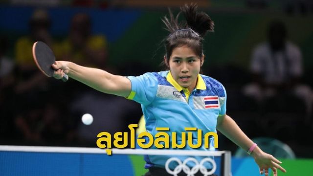 สุธาศินี คว้าตั๋วโอลิมปิกสมัยที่ 2