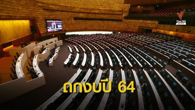 จับตา! ฝ่ายค้านจองกฐิน 120 คนอภิปรายงบปี 64 