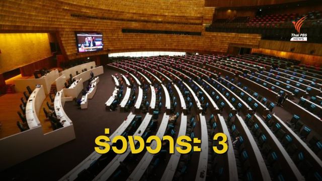 ไม่รอด! "ร่างแก้ไขรัฐธรรมนูญ" ตกวาระ 3 