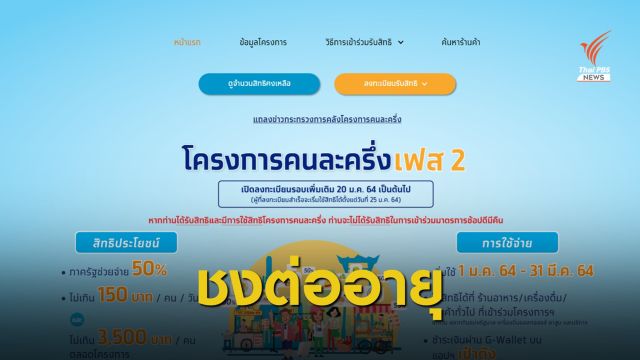 จ่อต่ออายุ "คนละครึ่ง เฟส 3" - ดันมาตรการ "เราผูกพัน" ช่วย ขรก.