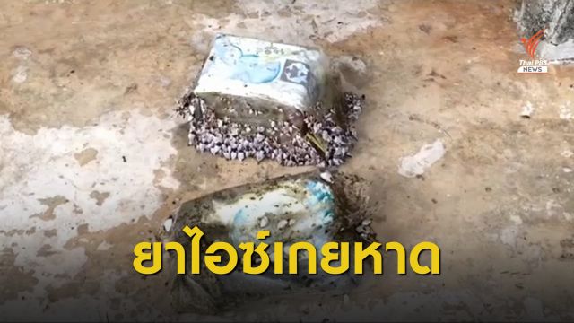 เร่งหาที่มายาไอซ์ 19 กก.ลอยติดชายหาดเกาะช้าง