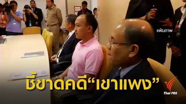 ศาลอุทธรณ์ตัดสินคดีรุกที่เขาแพง จ.สุราษฎร์ธานี วันนี้