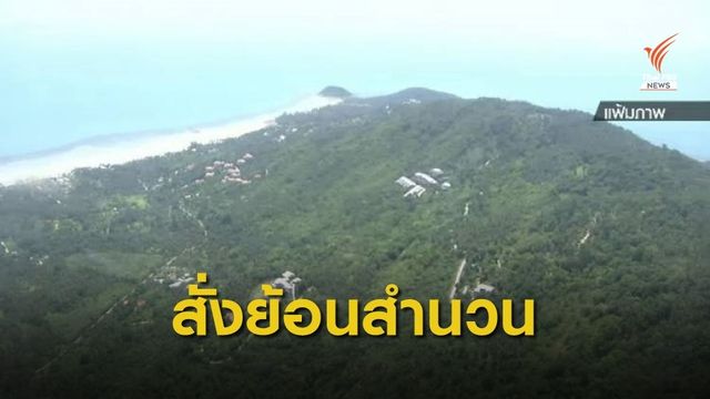 ศาลฎีกาสั่งย้อนสำนวนให้ศาลอุทธรณ์ตัดสินคดีรุกเขาแพงใหม่ 