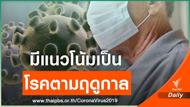 WMO ชี้ COVID-19 มีแนวโน้มเป็นโรคประจำฤดูกาล