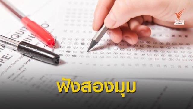 ฟังสองมุม "ทปอ. - Dek64" เหตุผลเลื่อน - ไม่เลื่อนสอบ TCAS
