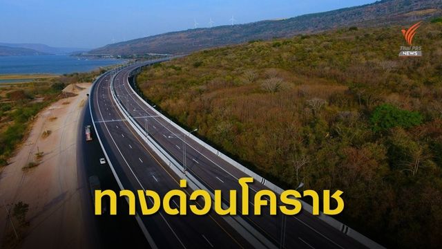 ลุ้นสงกรานต์ 64 เปิดใช้มอเตอร์เวย์ "บางปะอิน-โคราช"  