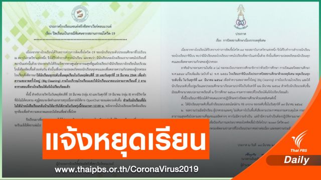 "เซนต์ฟรังฯ - ราชินีบน" ประกาศหยุดเรียนด้วยเหตุ COVID-19