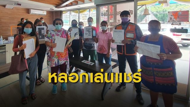 เท้าแชร์บ้านมิ้น หลอกระดมทุนเสียหายกว่า 20 ล้านบาท 