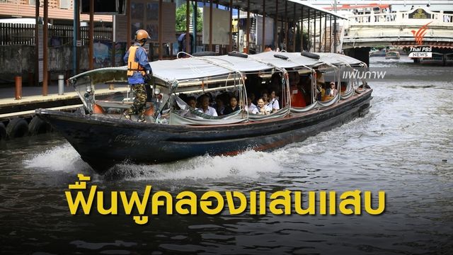 "ประวิตร" ชงเสนอแผนพัฒนา "คลองแสนแสบ"