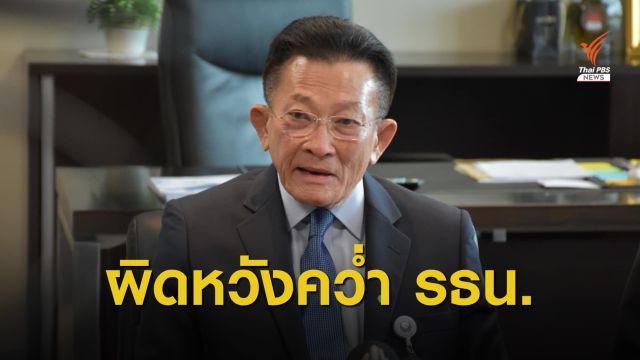 ฝ่ายค้านผิดหวัง "รัฐบาล - ส.ว." เล่นเกมคว่ำร่าง รธน.