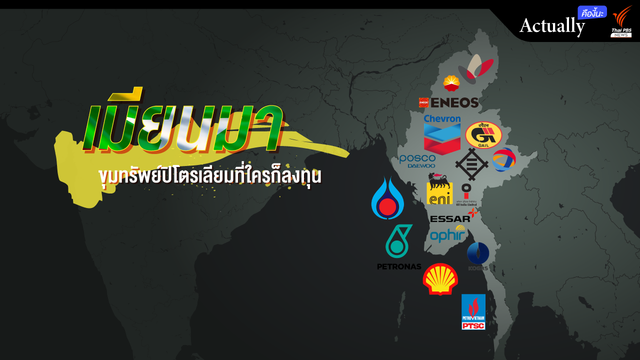 เปิดโครงสร้างการลงทุนน้ำมันและก๊าซในเมียนมาของบริษัทปิโตรเลียมระดับโลก