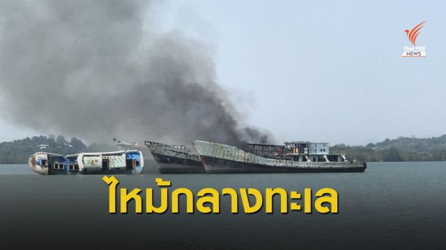 ไฟไหม้เรือประมงทูน่าเก่า 5 ลำในทะเลภูเก็ต