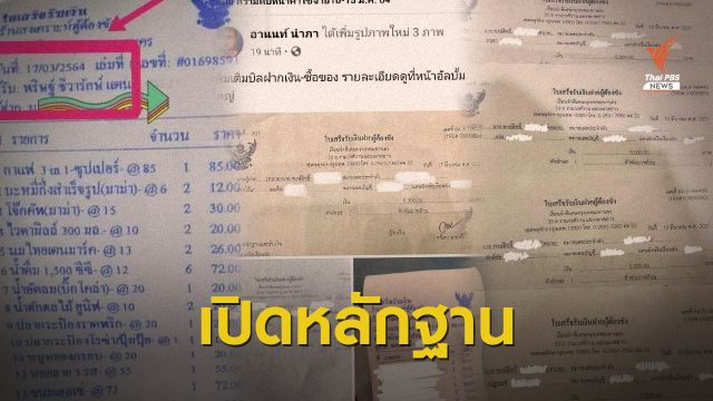 เพจ "อานนท์" เปิดใบเสร็จ - หลักฐานโอนเงินซื้อของเรือนจำ