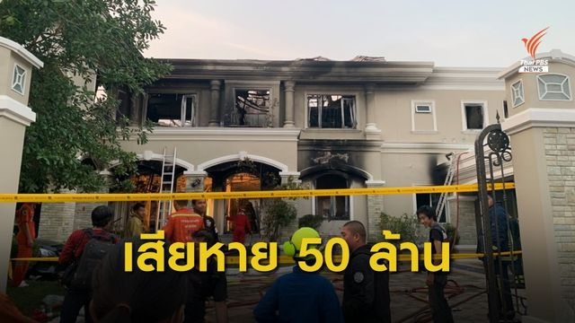 ไฟไหม้บ้านหรูย่านบางเขน เสียหายไม่ต่ำกว่า 50 ล้าน