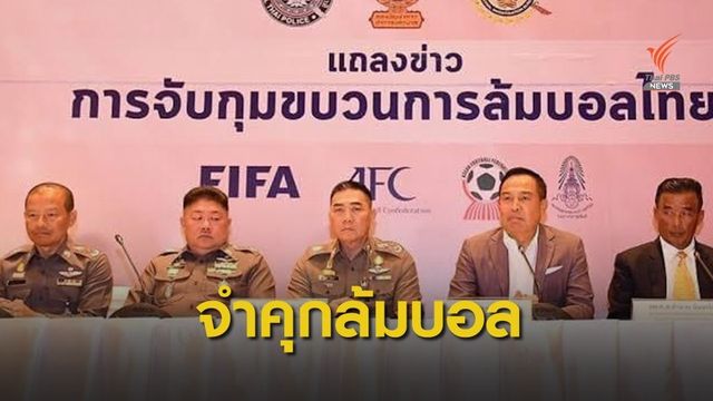 ศาลตัดสินจำคุกผู้เกี่ยวข้องคดีล้มบอล 15 คน