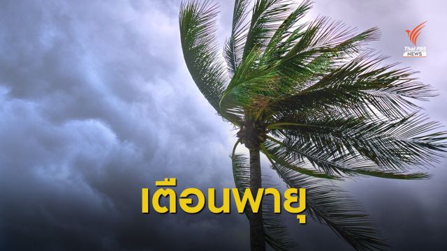 กรมอุตุฯ เตือนพายุฤดูร้อน 21-22 มี.ค. เริ่มภาคอีสานก่อน