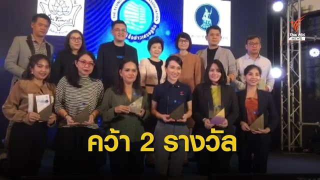 "ไทยพีบีเอส" คว้า 2 รางวัลบทความข่าว ป๋วย อึ๊งภากรณ์
