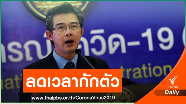 ศบค.เคาะลดกักตัวเหลือ 10 วัน ขยายฉุกเฉินถึง 31 พ.ค.