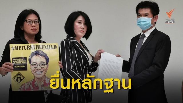 พี่สาว "วันเฉลิม" ยื่นหลักฐานสำคัญให้อัยการสูงสุด