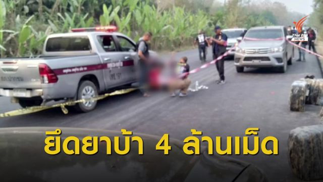ตร.ยิงสกัดรถขนยาบ้า 4.4 ล้านเม็ด ก่อนขนข้ามโขง