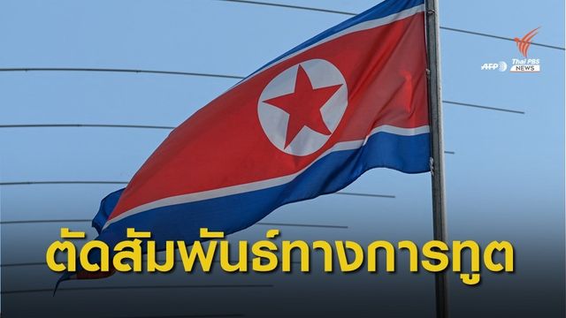 เกาหลีเหนือประกาศตัดสัมพันธ์กับมาเลเซีย 