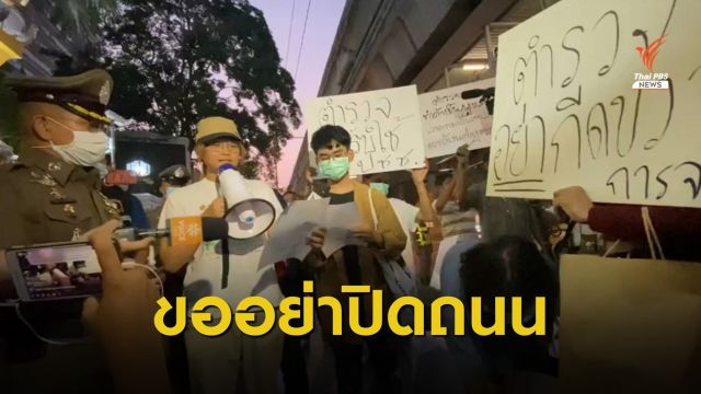 ตัวแทน นร.ยื่นจดหมายเปิดผนึกขอ ตร.ไม่ปิดการจราจรพรุ่งนี้