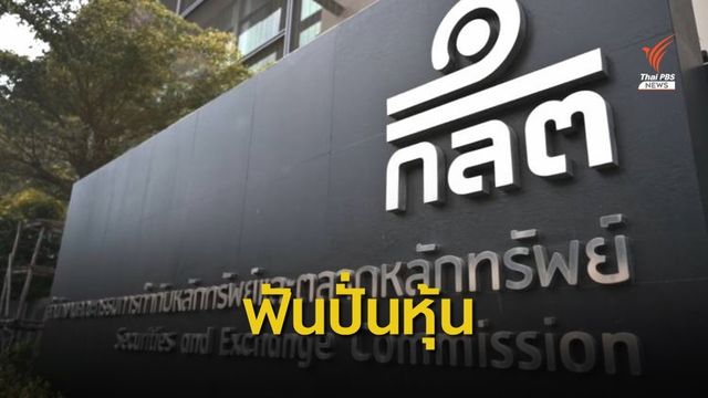  ก.ล.ต.สั่งลงดาบปมปั่นหุ้น KIAT ปรับเงินกว่า 291 ล้านบาท 