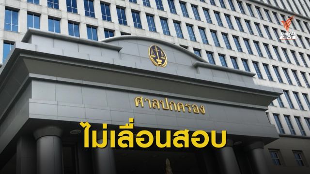 ไม่เลื่อนสอบ! ศาลปกครองยกคำร้อง #DEK64 ขอเลื่อนสอบ TCAS