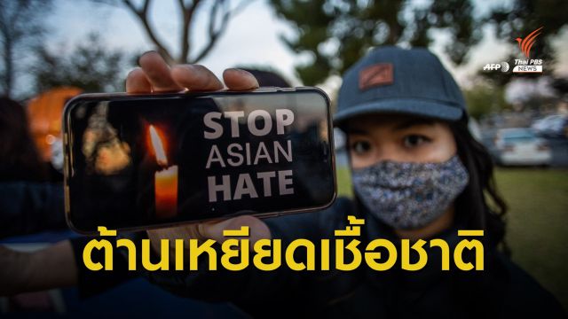 สหรัฐฯ ลดธงครึ่งเสา - เดินขบวนประท้วงต้านเหยียดเชื้อชาติ