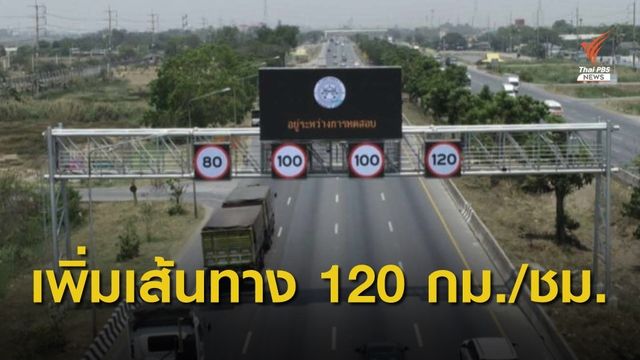 "คมนาคม" เล็งเพิ่ม 12 เส้นทางใช้ความเร็ว 120 กม./ชม. ในปี 64 
