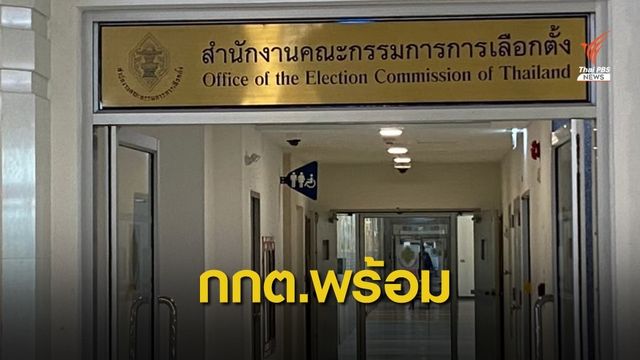 กกต.พร้อมเลือกตั้งนายกเทศมนตรี-สท. 76 หน่วย ใน 37 จว.พรุ่งนี้