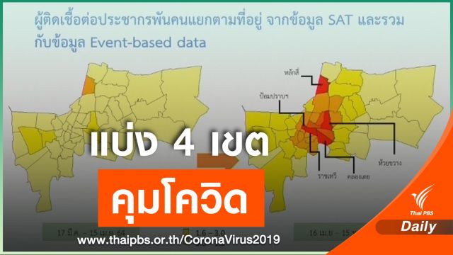 ศบค.แบ่งกรุงเทพฯ เป็น 4 เขต คุมแพร่ระบาด COVID-19  เน้นแคมป์คนงาน-ชุมชน 