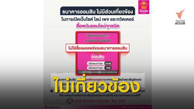 "ออมสิน" ยันไม่เกี่ยวข้องสื่อพนันออนไลน์ เตือนประชาชนอย่าเชื่อ