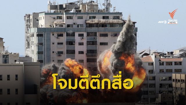 "อัลจาซีรา-เอพี" ประณามอิสราเอลทิ้งระเบิดสำนักงานสื่อในกาซา