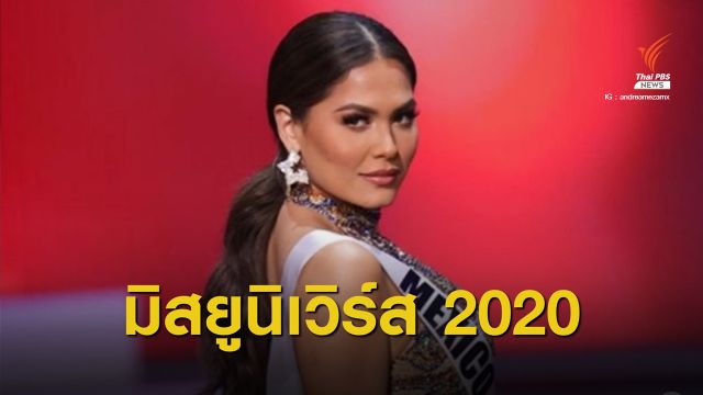 Andrea Meza นางงามเม็กซิโก คว้ามงกุฎมิสยูนิเวิร์ส 2020